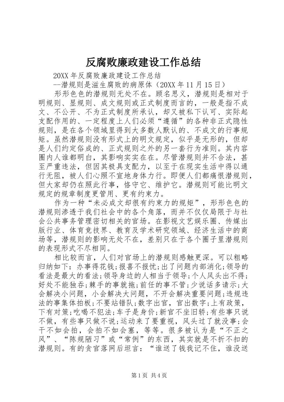 2024年反腐败廉政建设工作总结_第1页