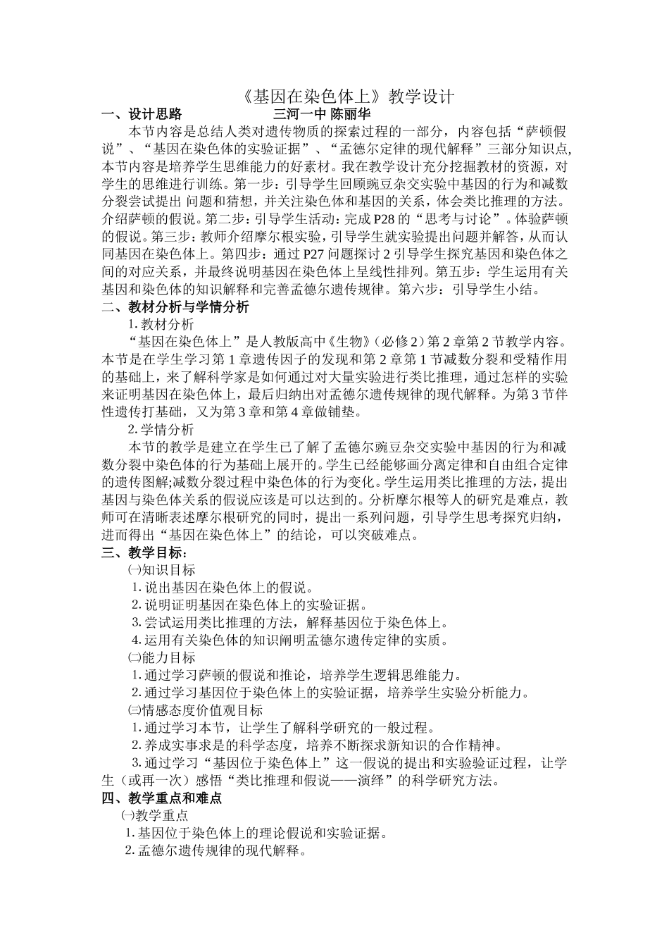 基因在染色体上-陈丽华_第1页