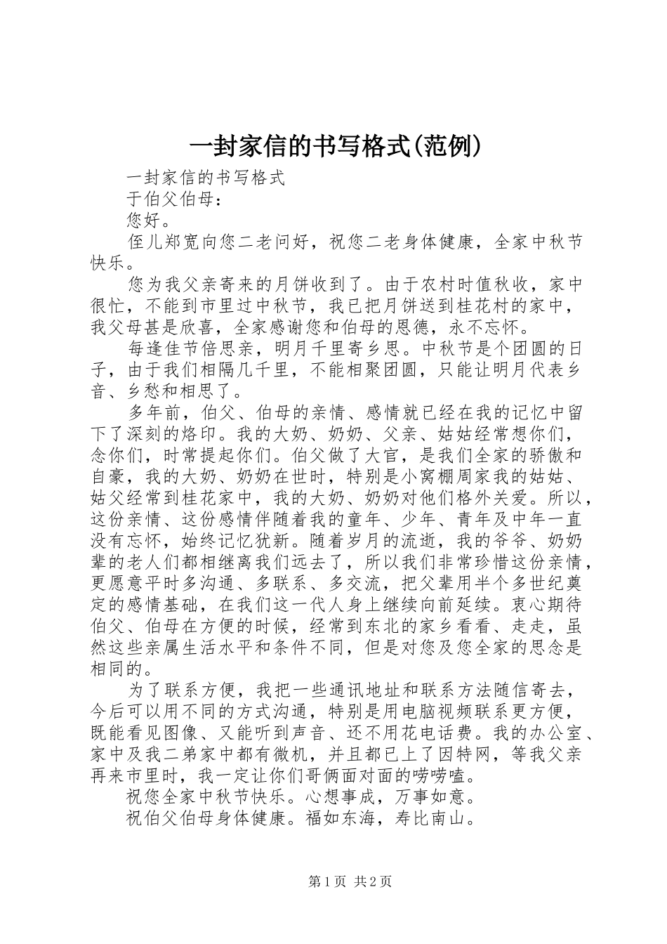 2024年一封家信的书写格式范例_第1页