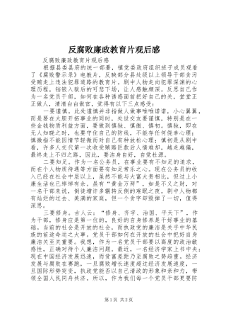 2024年反腐败廉政教育片观后感