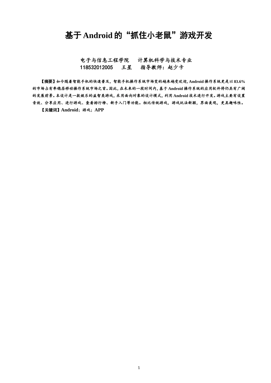 基于Android的抓老鼠游戏毕业设计论文_第1页