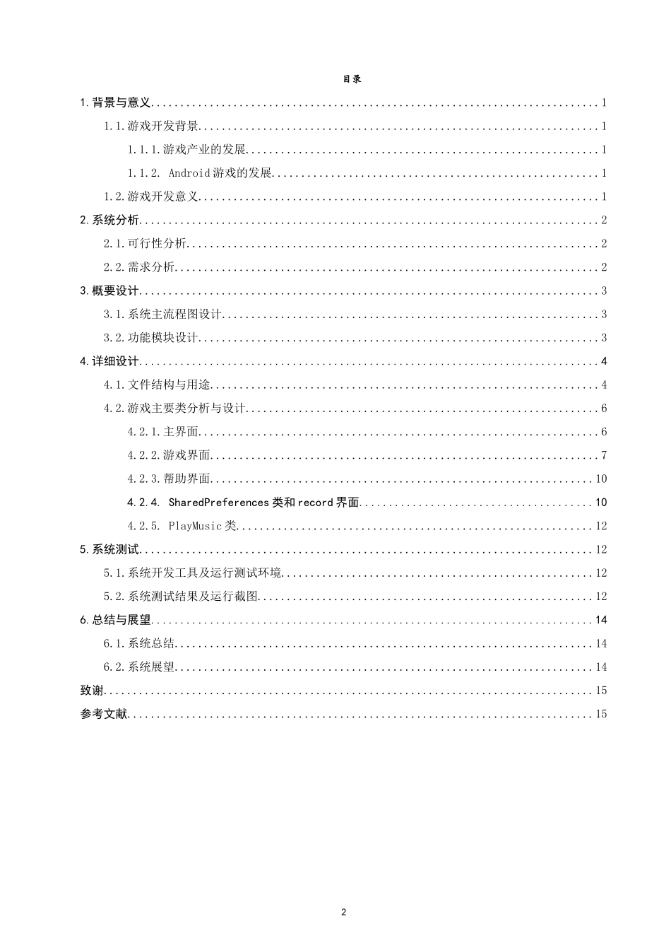 基于Android的抓老鼠游戏毕业设计论文_第2页