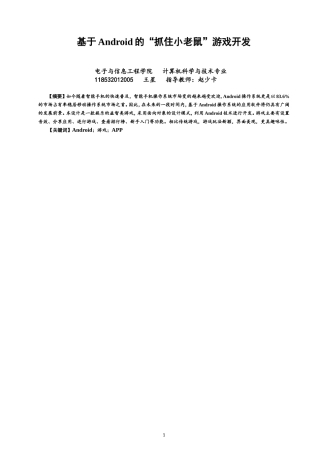 基于Android的抓老鼠游戏毕业设计论文