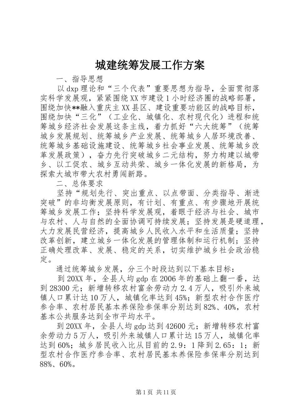 2024年城建统筹发展工作方案_第1页