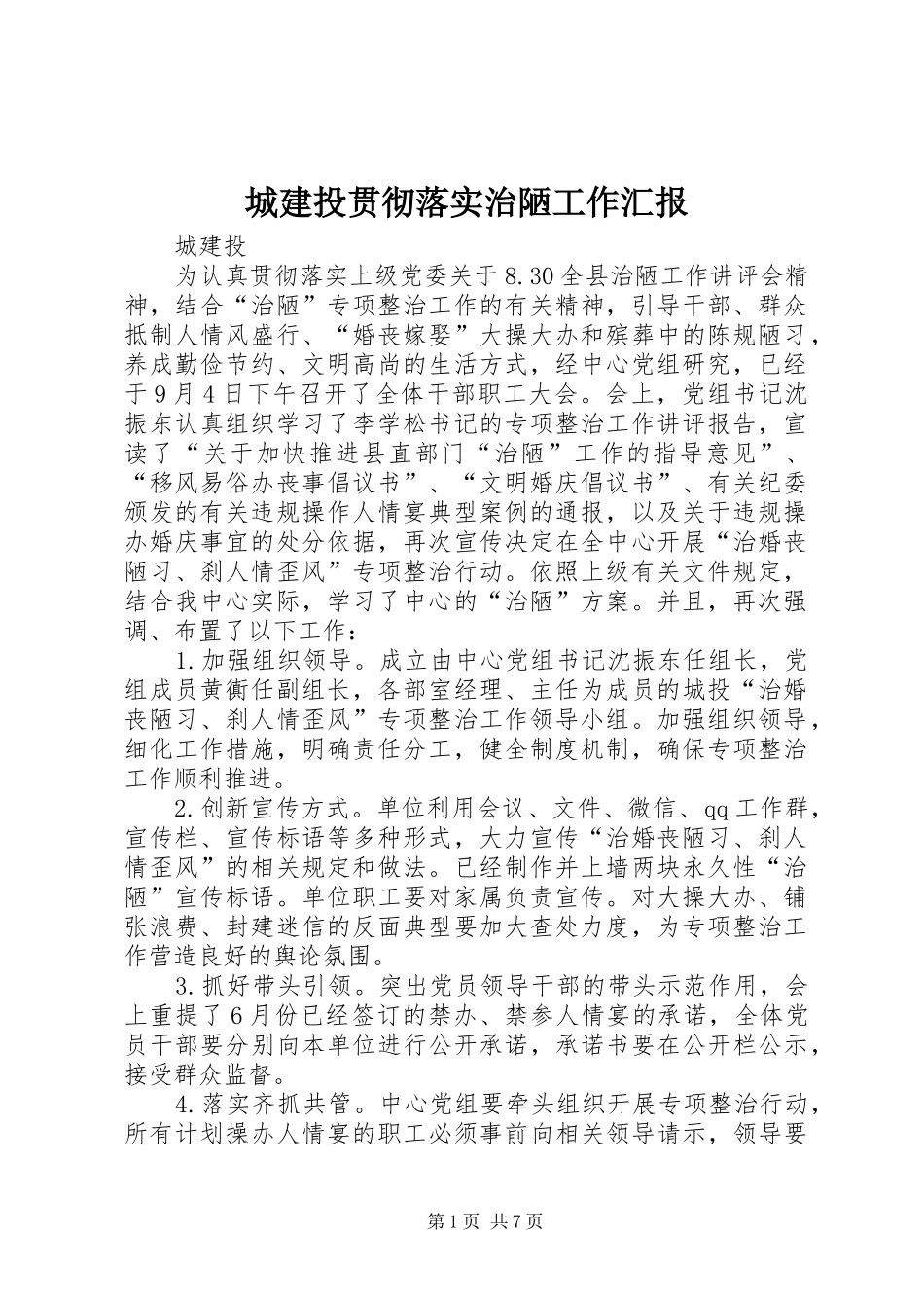 2024年城建投贯彻落实治陋工作汇报_第1页