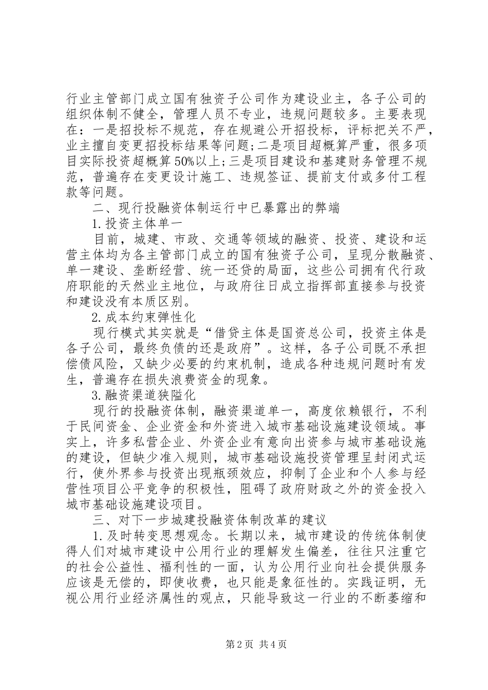 2024年城建投融资体制的问题及对策综述_第2页