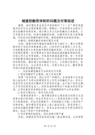2024年城建投融资体制的问题及对策综述