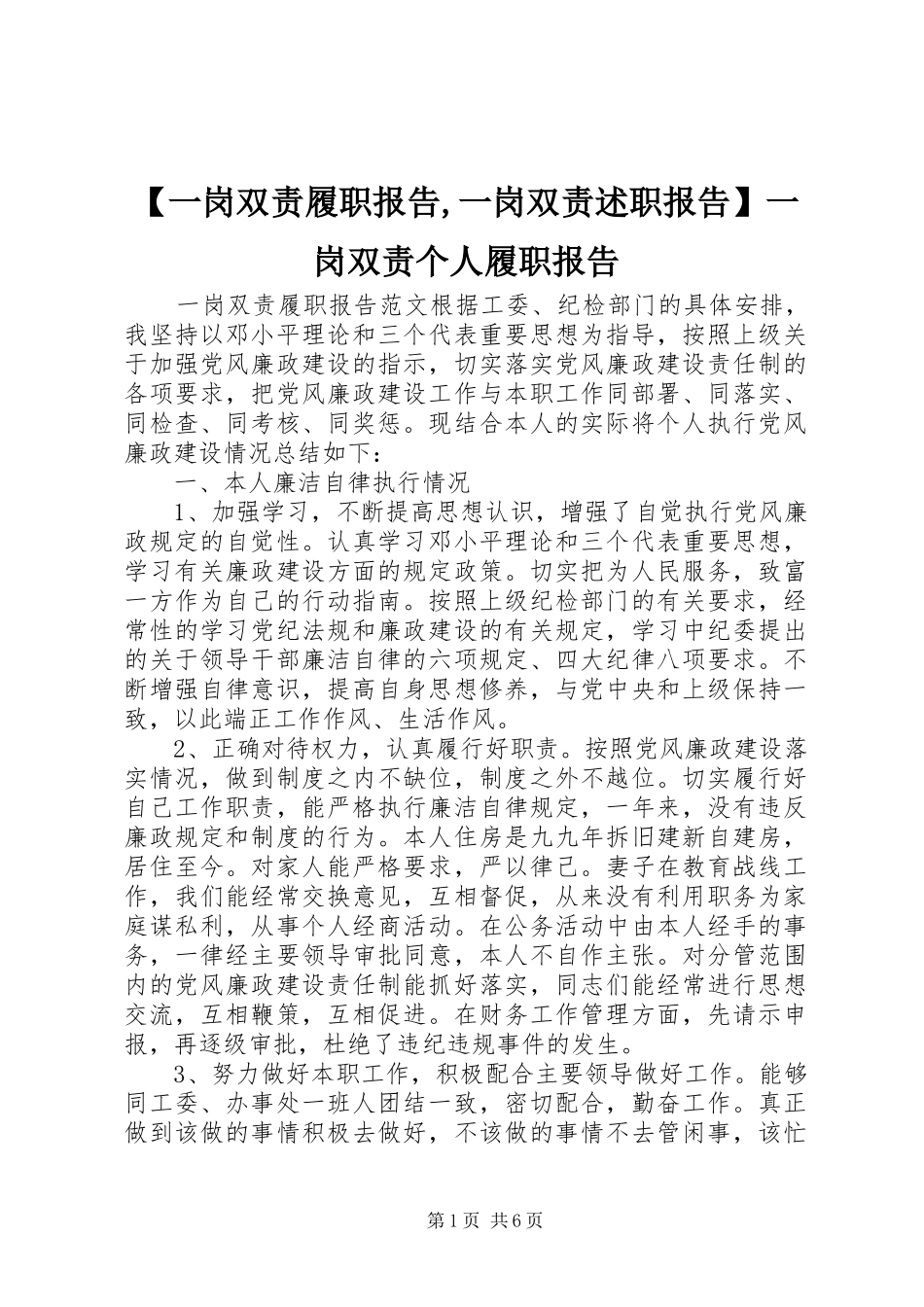 2024年一岗双责履职报告一岗双责述职报告一岗双责个人履职报告_第1页