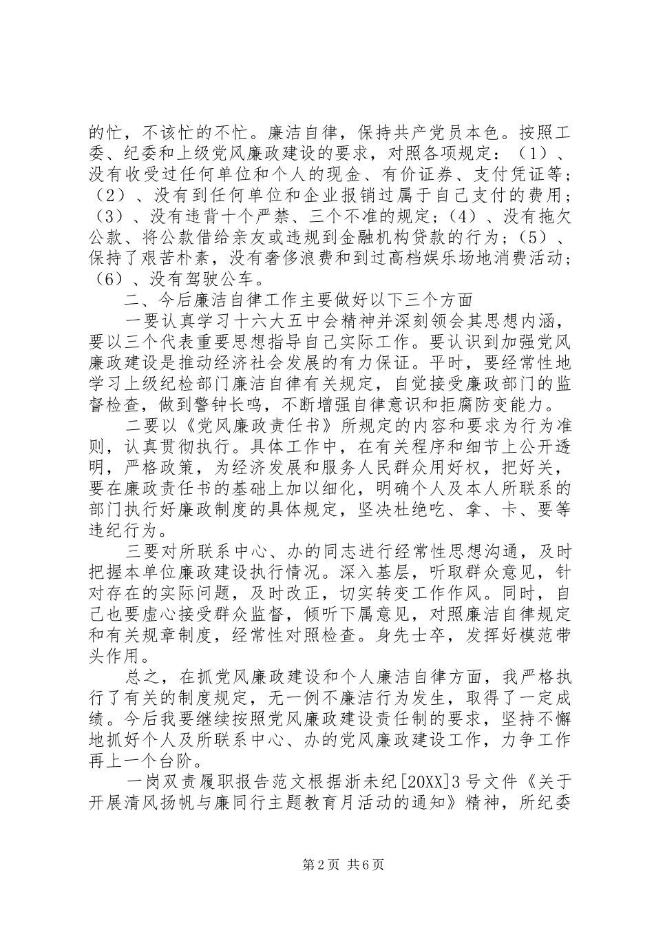 2024年一岗双责履职报告一岗双责述职报告一岗双责个人履职报告_第2页