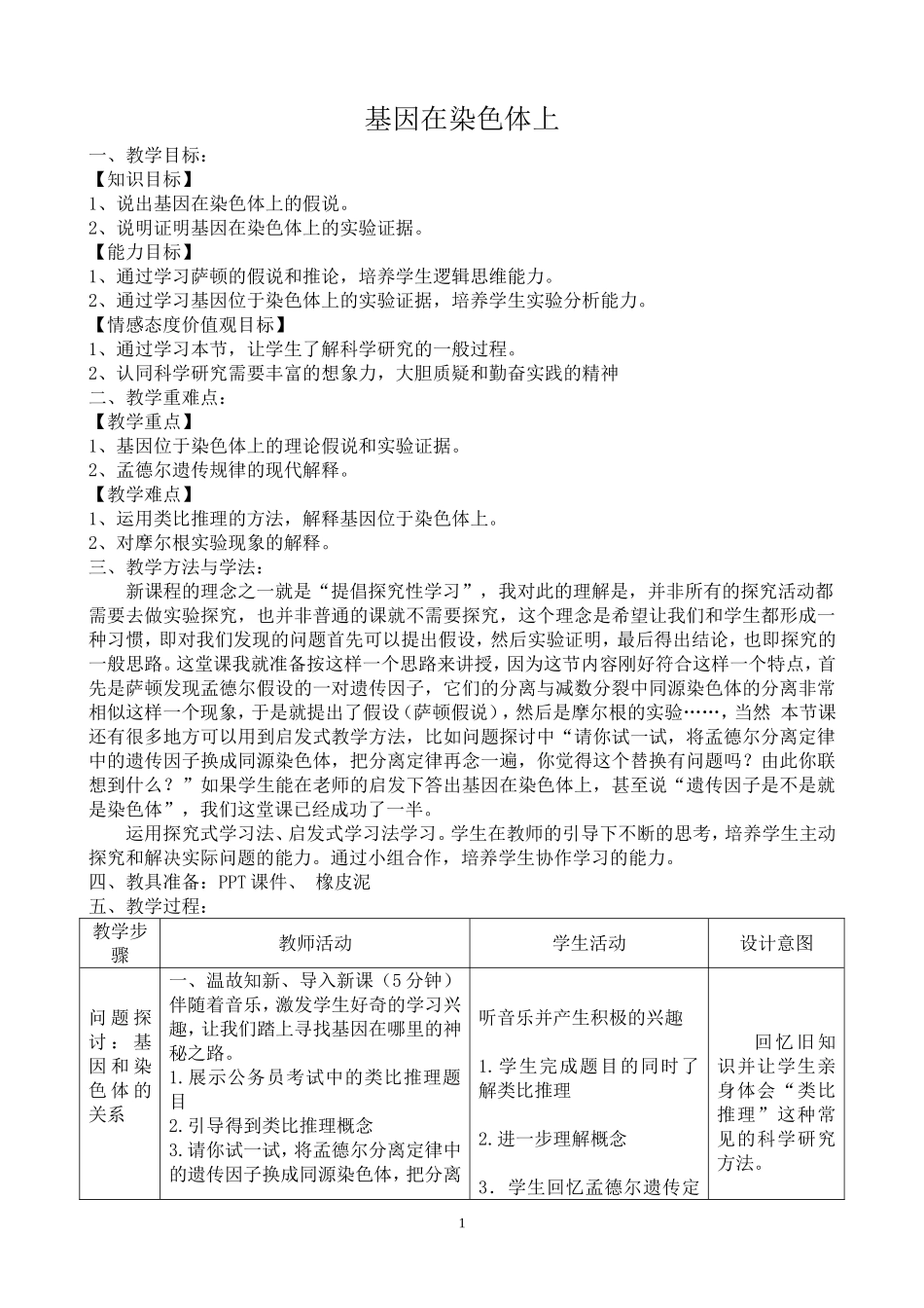 基因在染色体上教学设计(同名6862)_第1页