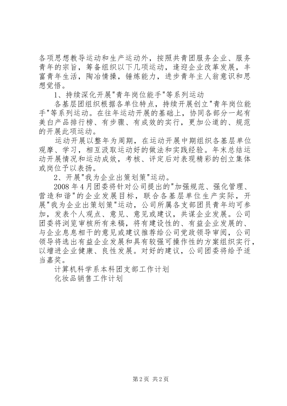 2024年城建团委工作计划_第2页