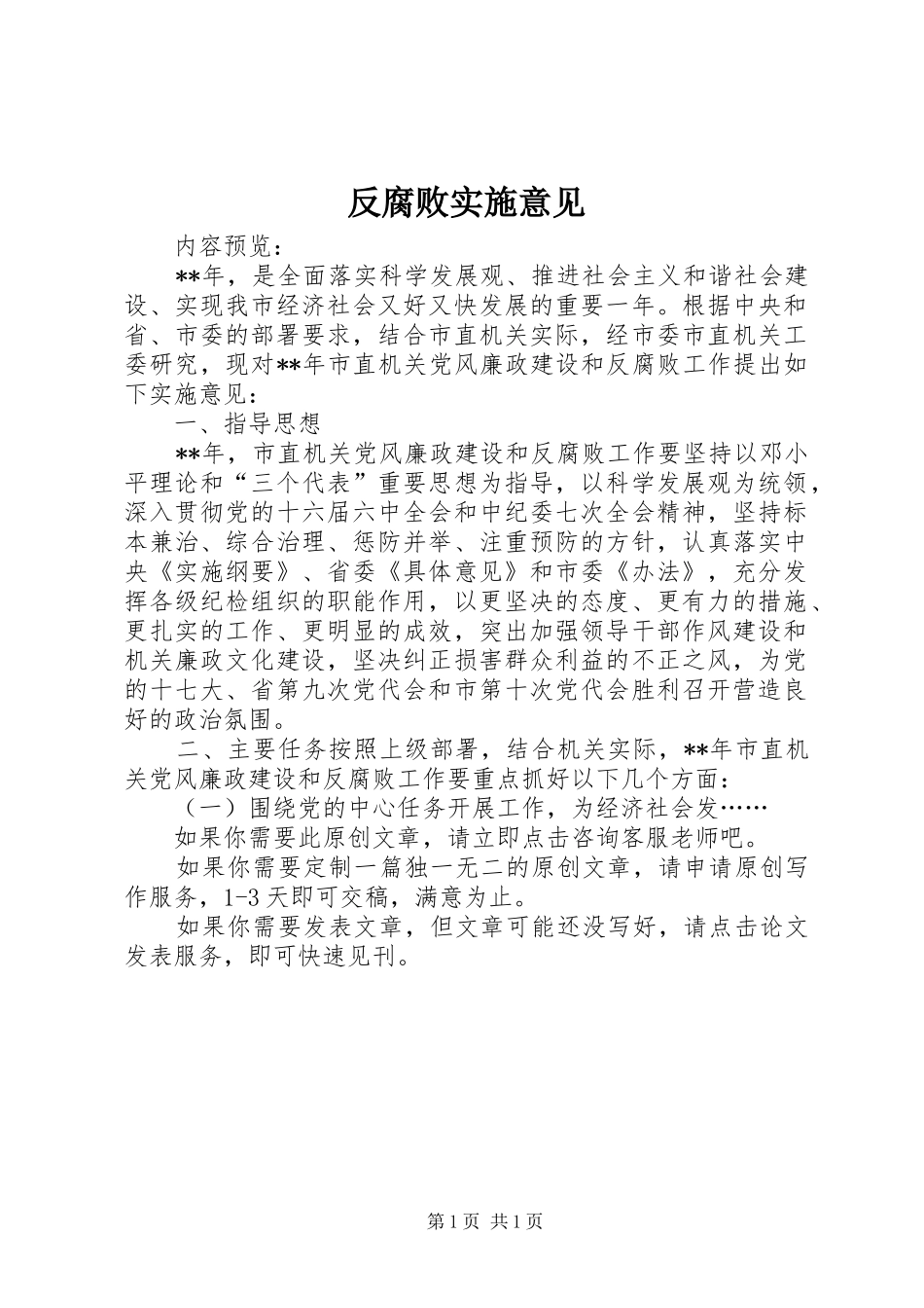 2024年反腐败实施意见_第1页