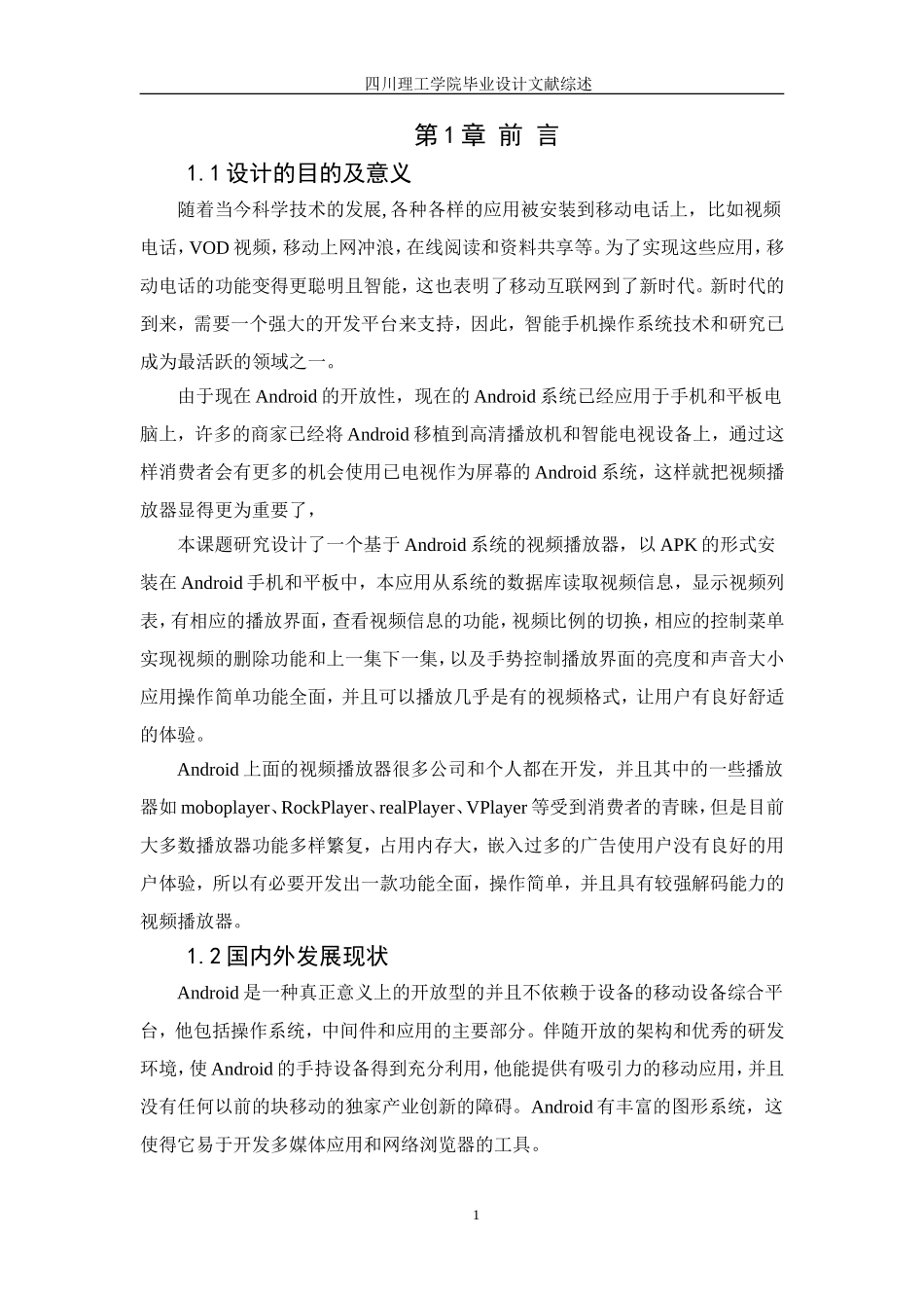 基于android平台的视频播放器设计文献综述_第3页