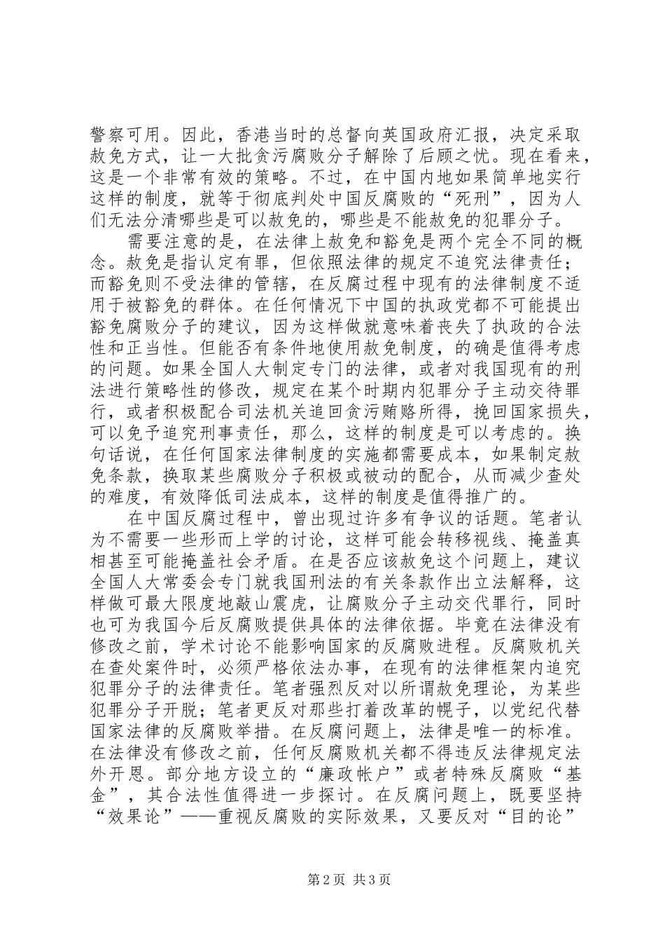 2024年反腐败适用赦免制度应慎之又慎_第2页