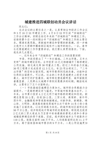 2024年城建推进四城联创动员会议致辞