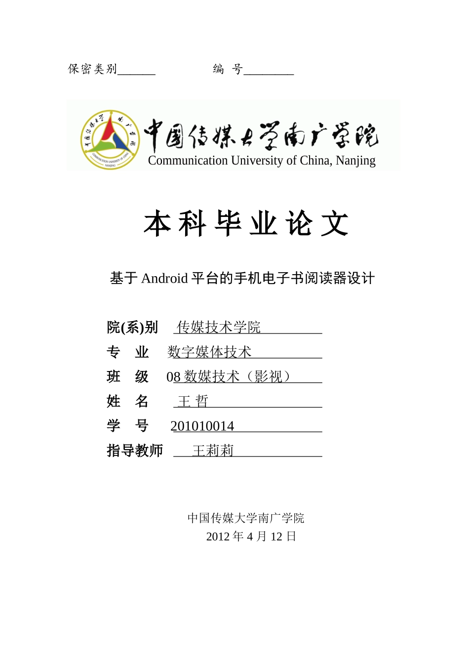 基于Android平台的手机电子书阅读器设计_第1页