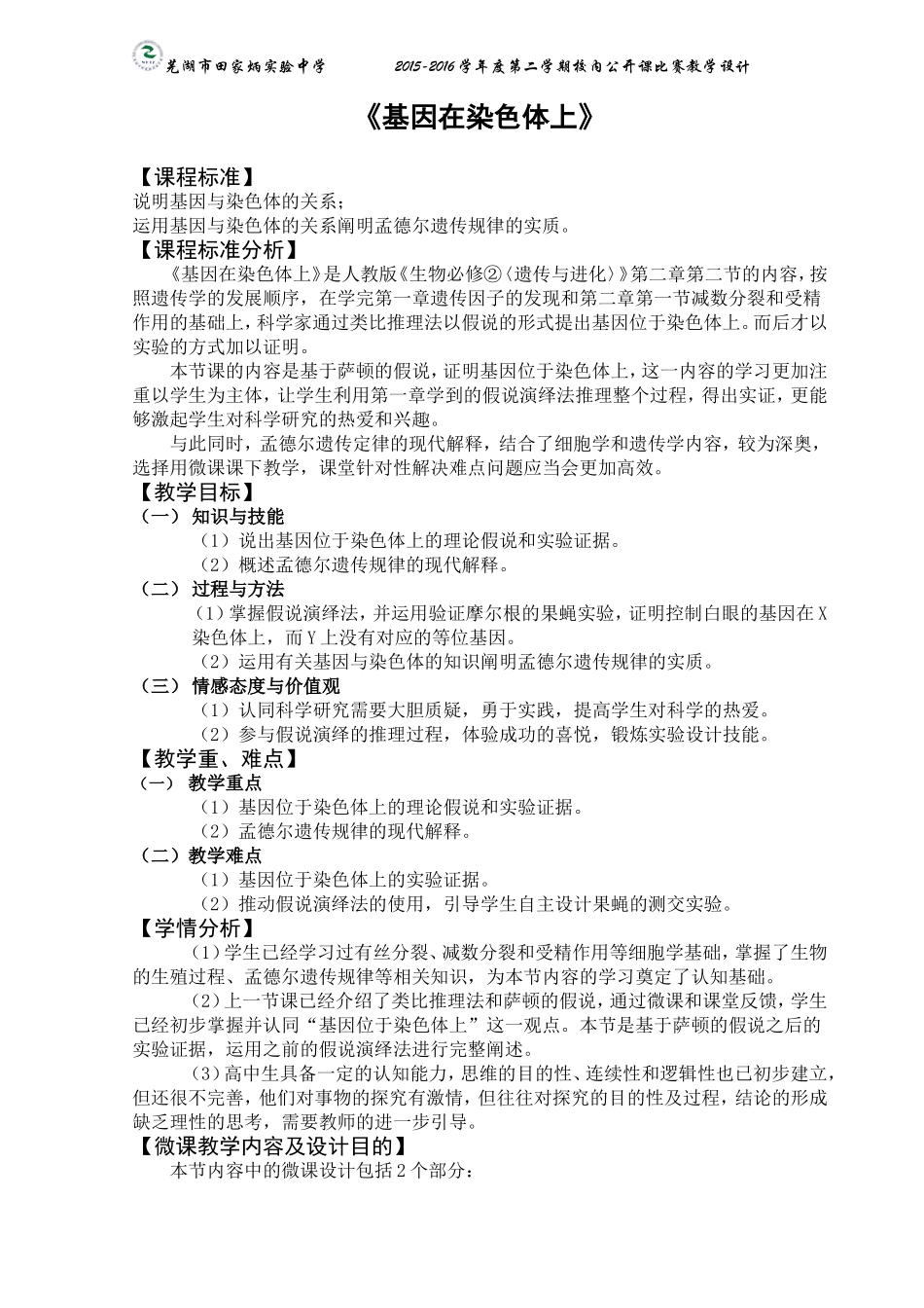 基因在染色体上教学设计_第1页