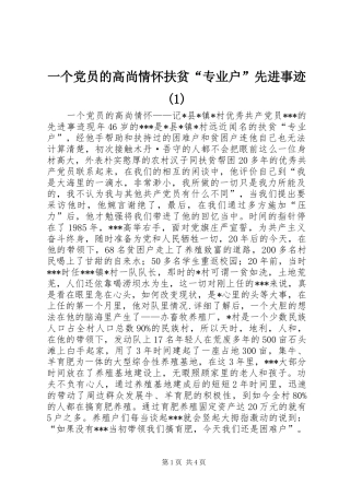 2024年一个党员的高尚情怀扶贫专业户先进事迹