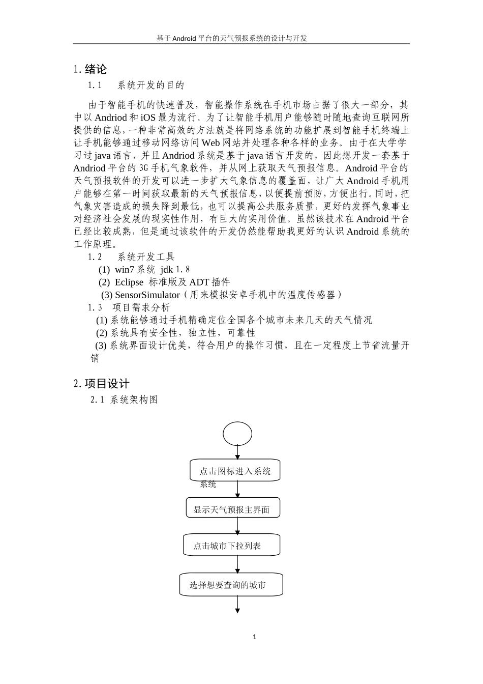 基于Android平台的天气预报毕业论文_第3页