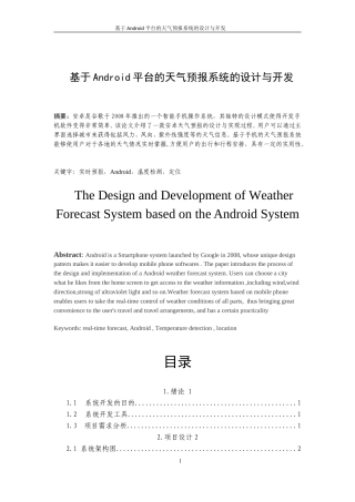 基于Android平台的天气预报毕业论文
