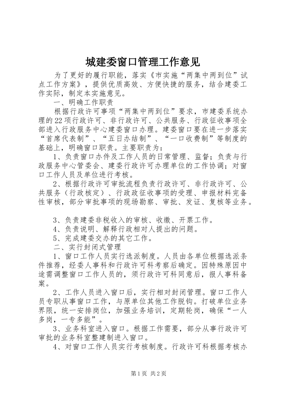 2024年城建委窗口管理工作意见_第1页