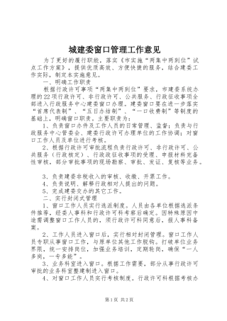 2024年城建委窗口管理工作意见