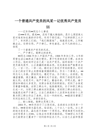 2024年一个普通共产党员的风采记优秀共产党员