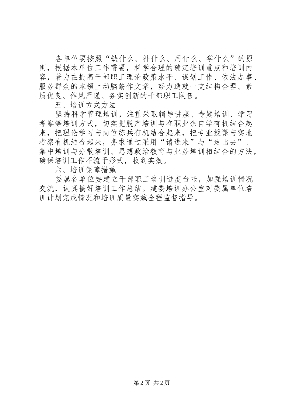 2024年城建委干部职工培训意见_第2页