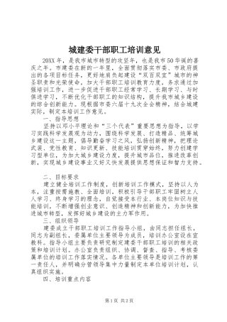 2024年城建委干部职工培训意见