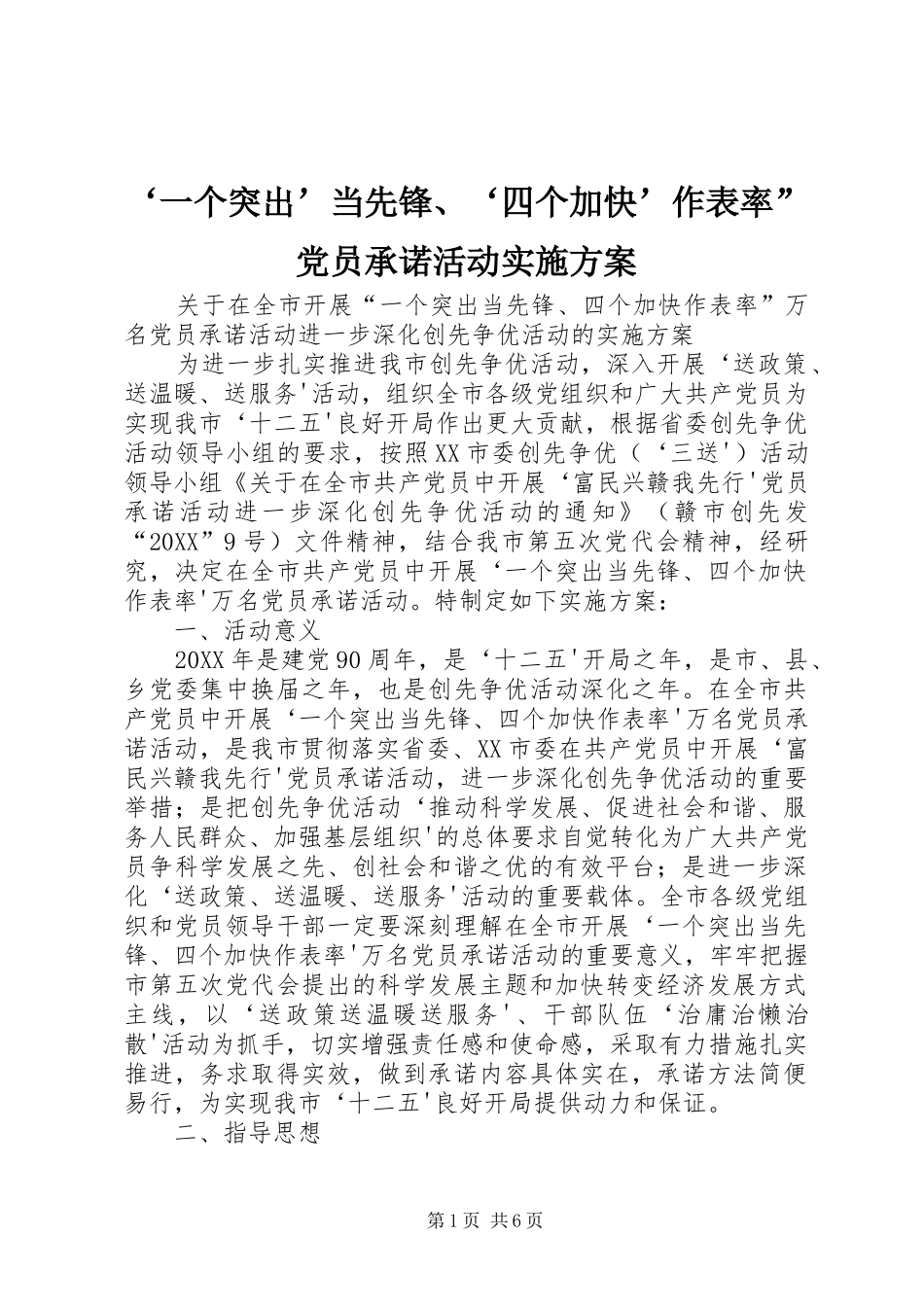 2024年一个突出当先锋四个加快作表率党员承诺活动实施方案_第1页