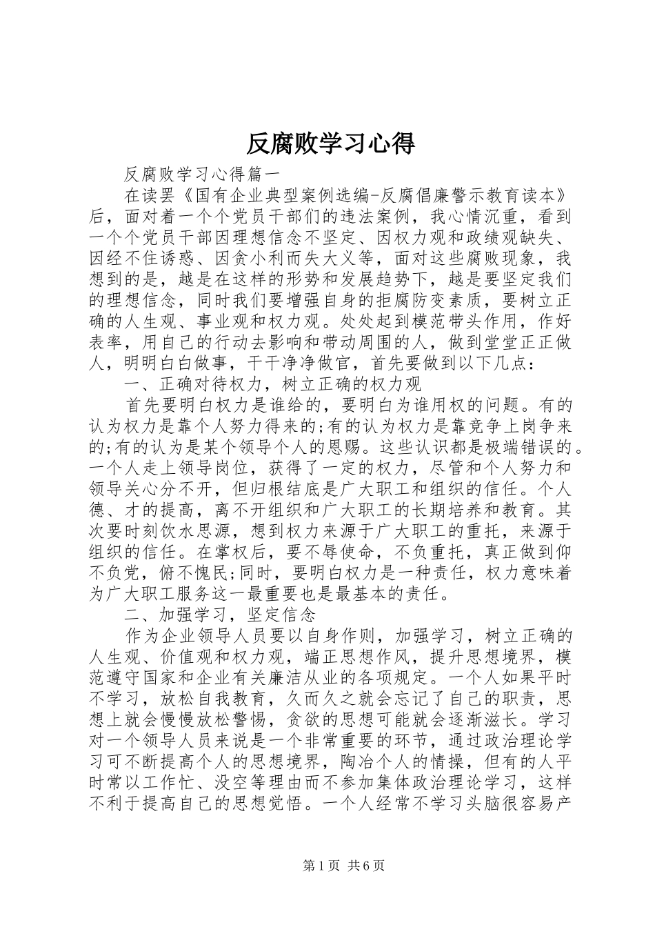 2024年反腐败学习心得_第1页