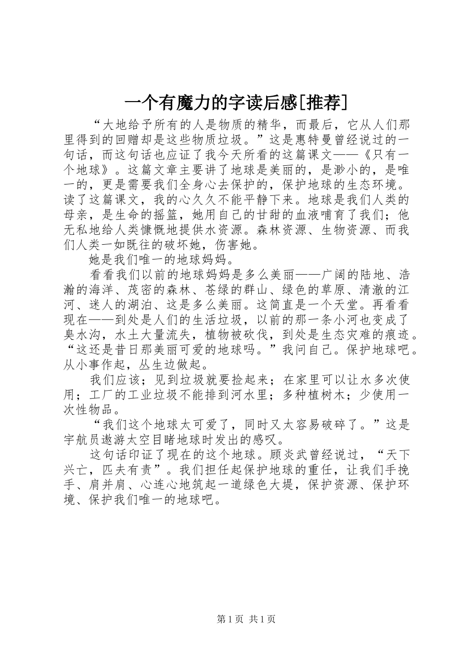 2024年一个有魔力的字读后感推荐_第1页
