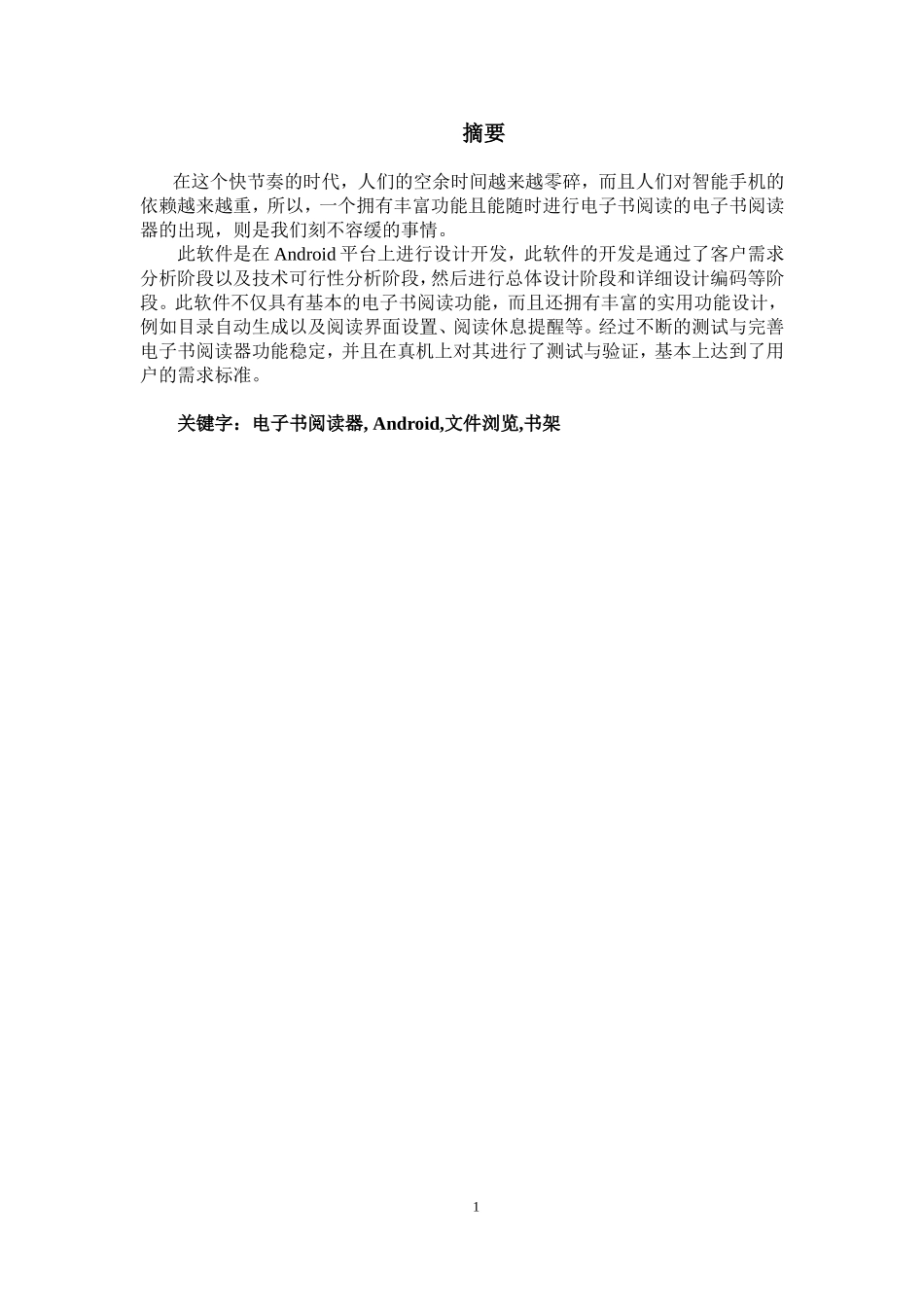 基于Android手机电子书阅读器的设计与实现_第3页
