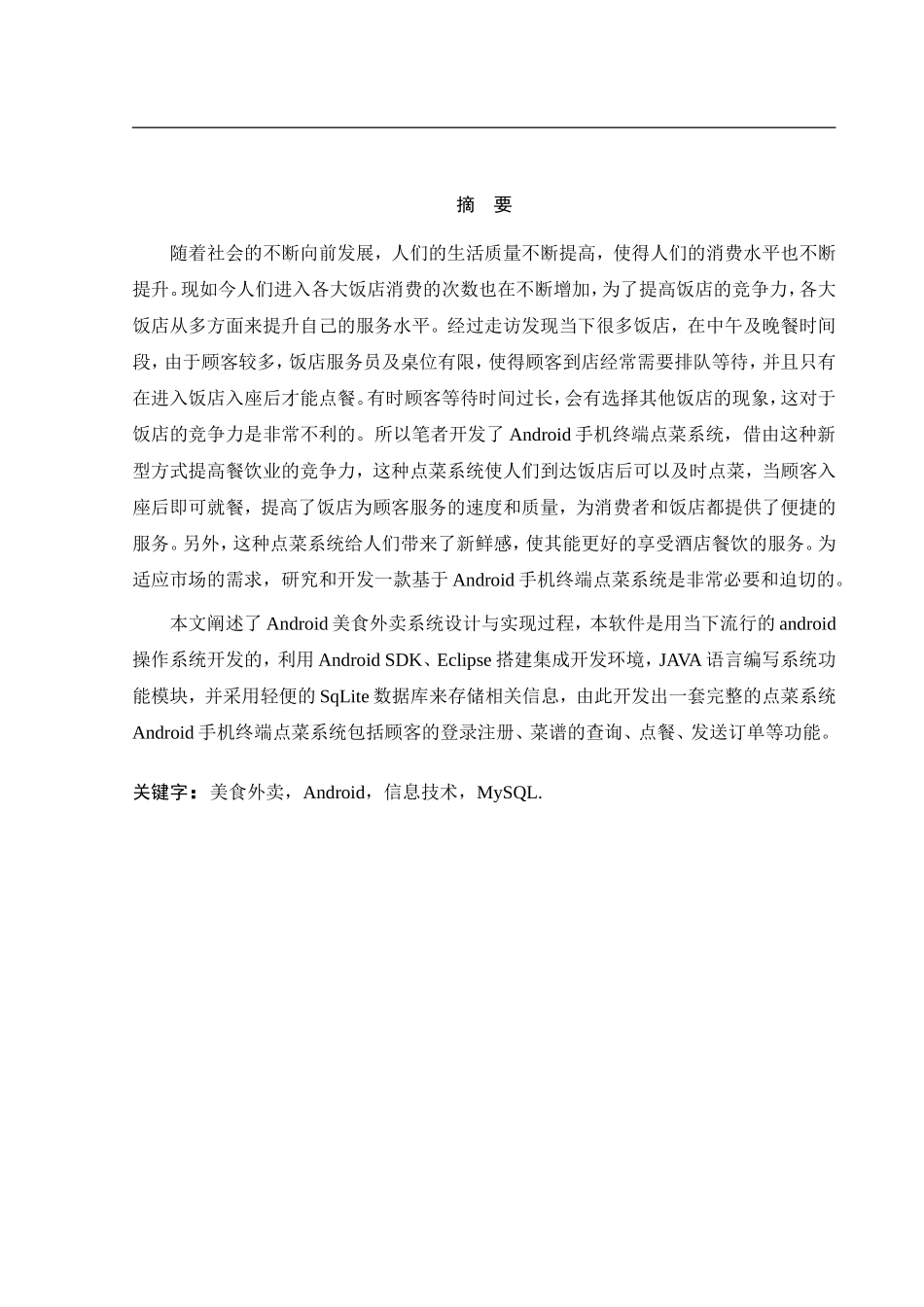 基于Android手机美食外卖系统的设计与实现_第2页
