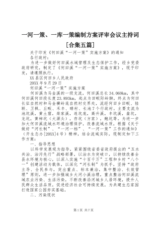 2024年一河一策一库一策编制方案评审会议主持词合集五篇