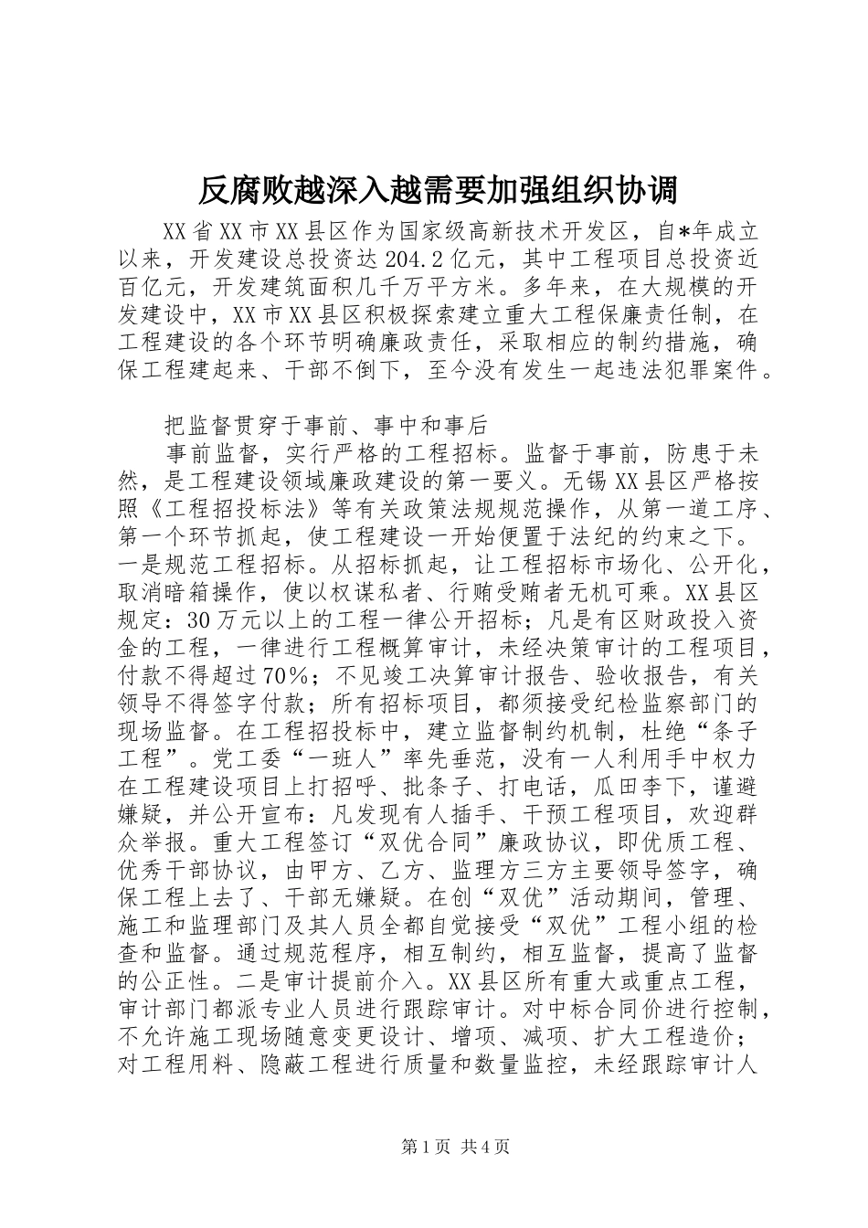 2024年反腐败越深入越需要加强组织协调_第1页