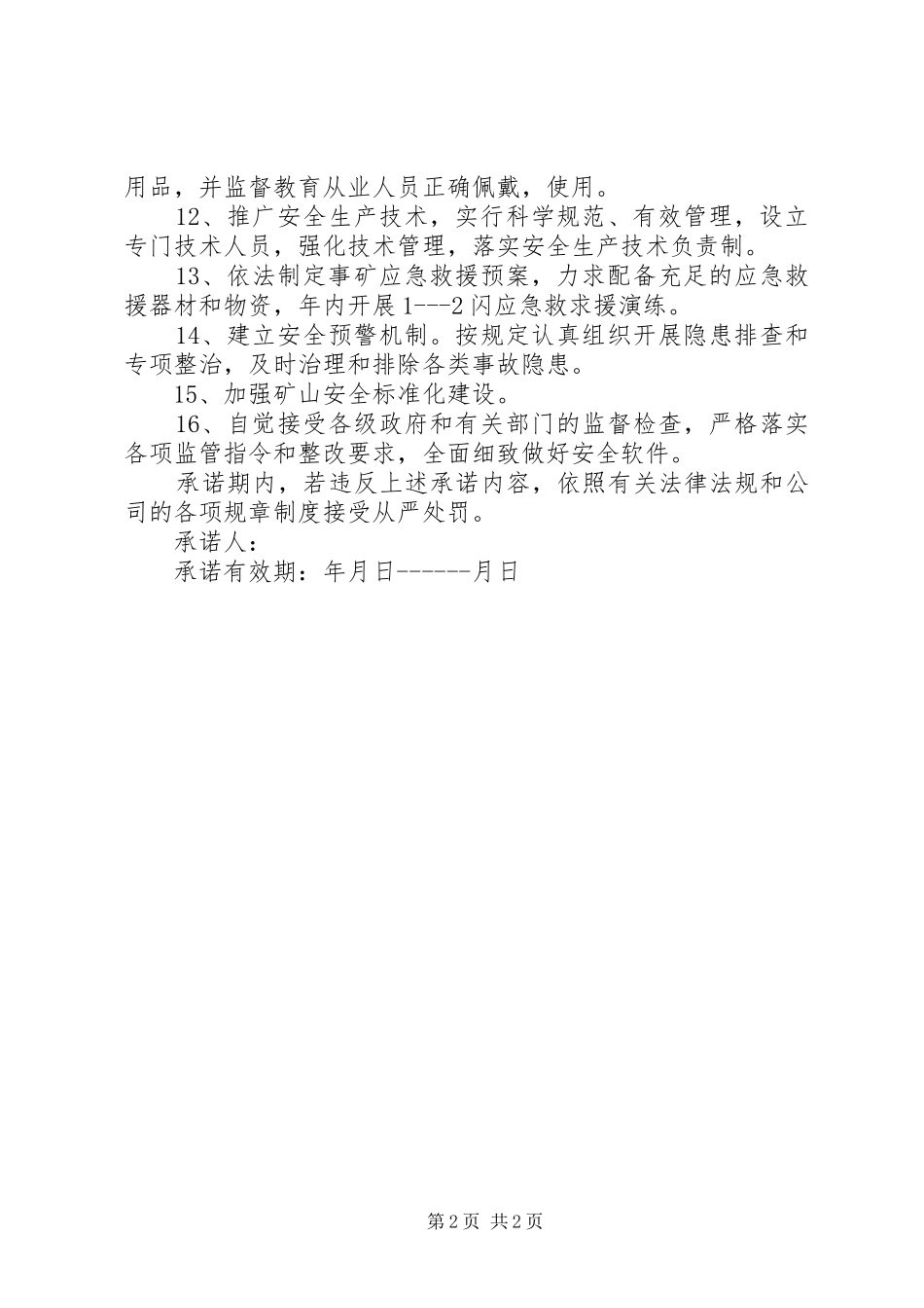 2024年一级安全生产标准化煤矿矿长承诺书_第2页