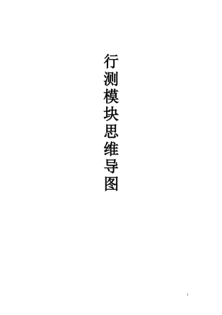 国考行测模块思维导图打印版