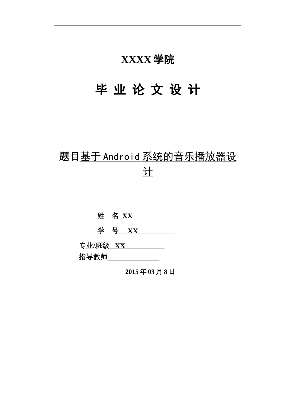 基于Android手机平台的音乐播放器-毕业论文-2_第1页
