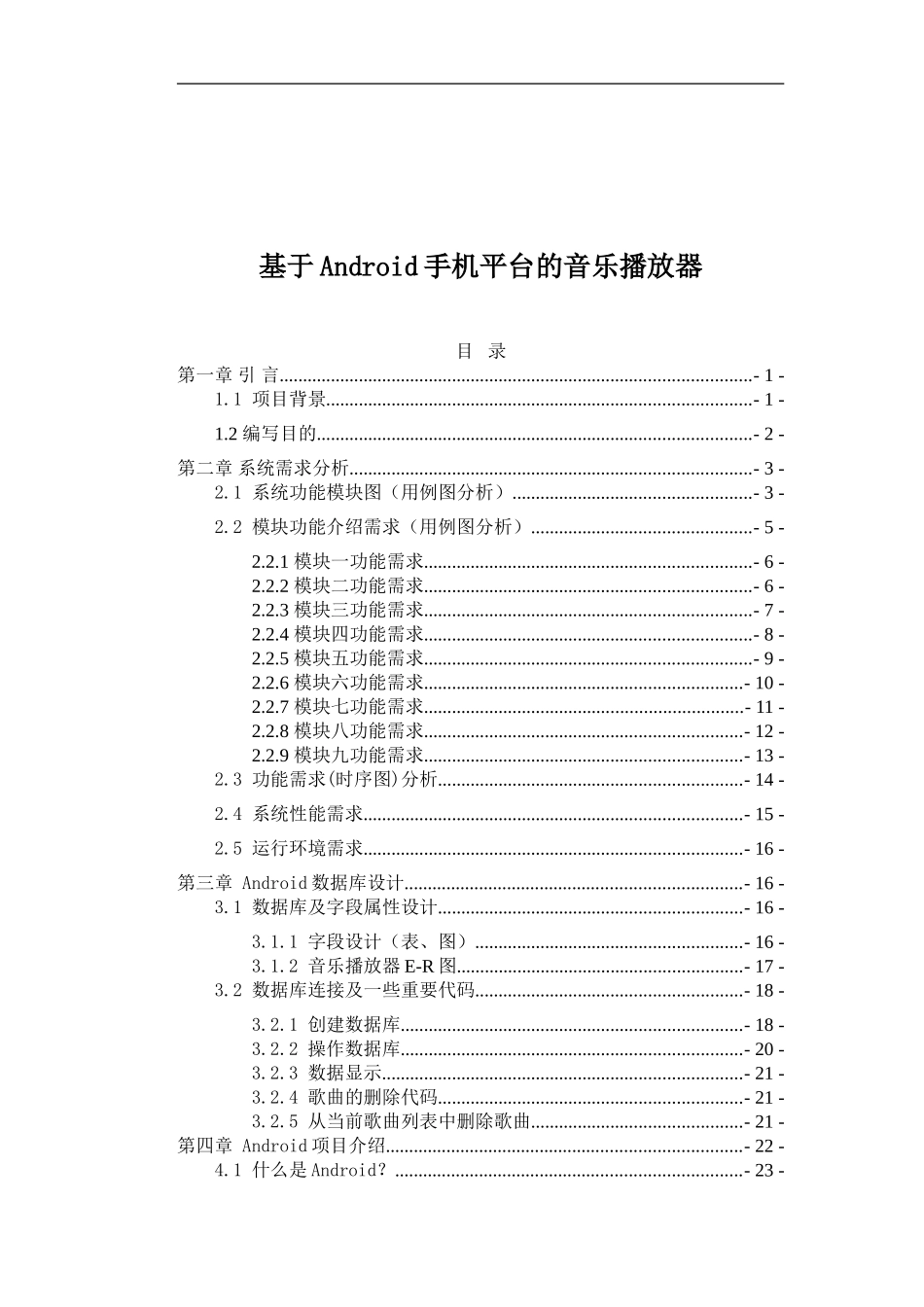 基于Android手机平台的音乐播放器-毕业论文-2_第2页