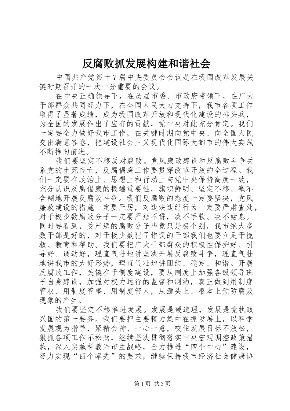 2024年反腐败抓发展构建和谐社会_第1页