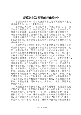 2024年反腐败抓发展构建和谐社会