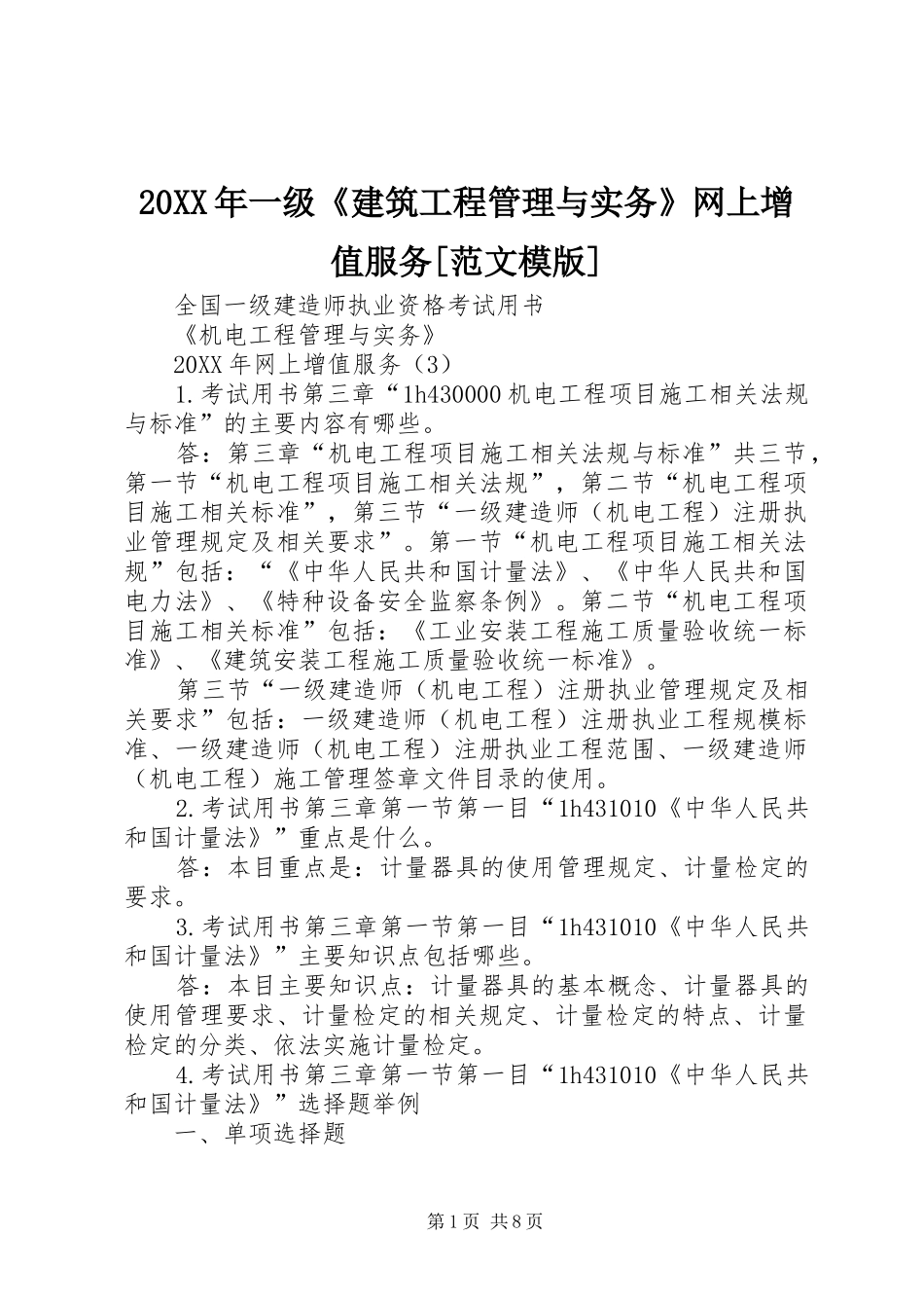 2024年一级建筑工程管理与实务网上增值服务范文模版_第1页
