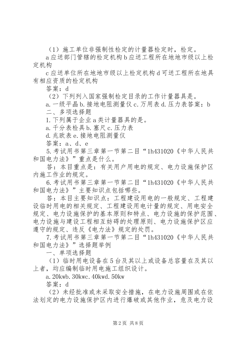 2024年一级建筑工程管理与实务网上增值服务范文模版_第2页