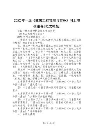 2024年一级建筑工程管理与实务网上增值服务范文模版