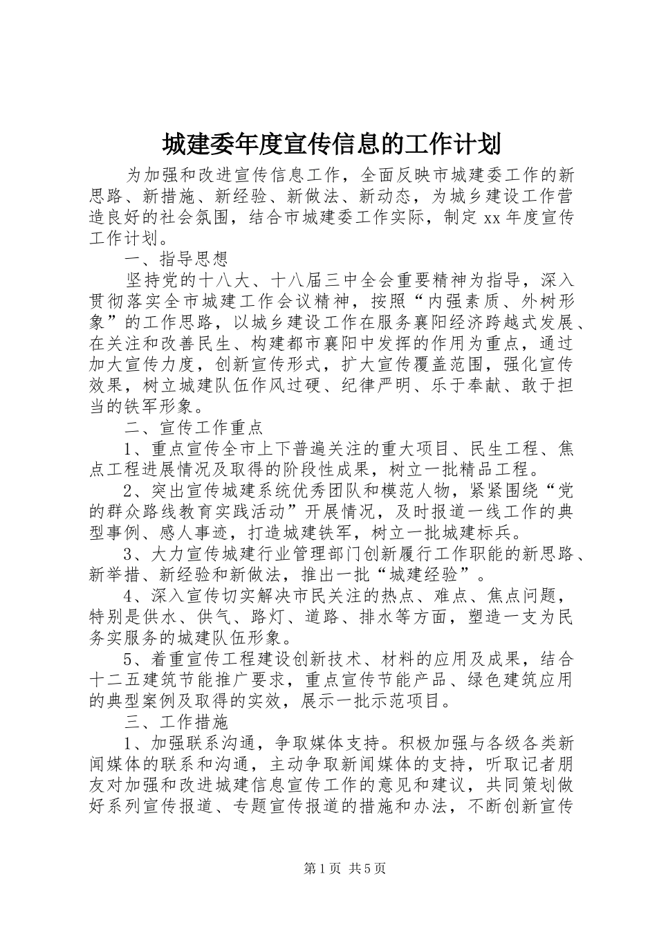 2024年城建委年度宣传信息的工作计划_第1页