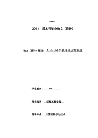基于Android手机终端点菜系统