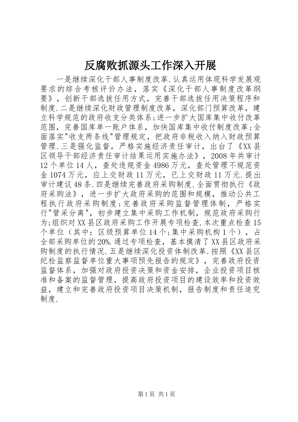 2024年反腐败抓源头工作深入开展_第1页