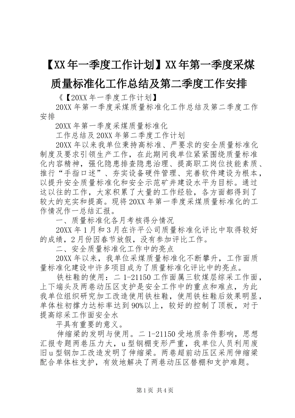 2024年一季度工作计划第一季度采煤质量标准化工作总结及第二季度工作安排_第1页