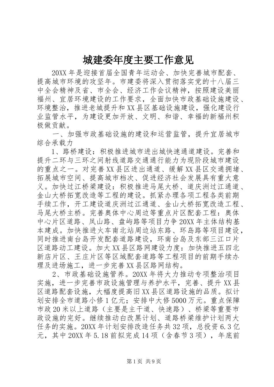 2024年城建委年度主要工作意见_第1页